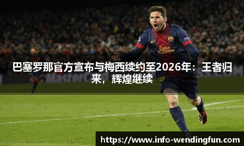 巴塞罗那官方宣布与梅西续约至2026年：王者归来，辉煌继续