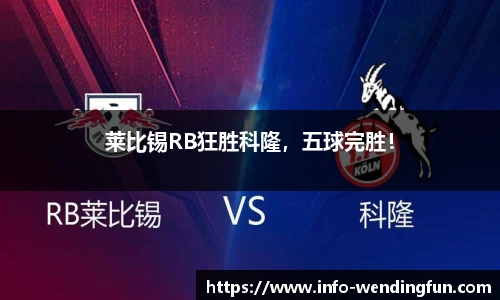 莱比锡RB狂胜科隆,五球完胜!