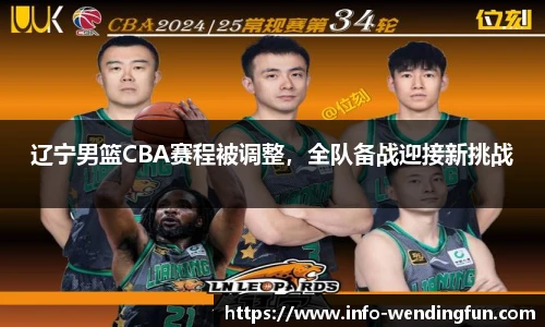 辽宁男篮CBA赛程被调整，全队备战迎接新挑战