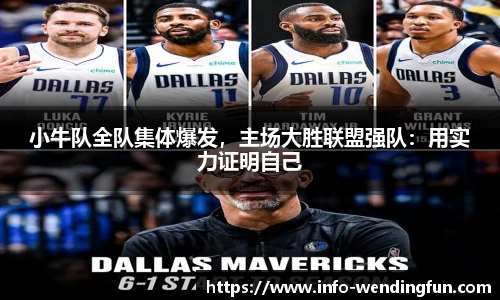 小牛队全队集体爆发，主场大胜联盟强队：用实力证明自己