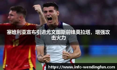 塞维利亚宣布引进尤文图斯前锋莫拉塔，增强攻击火力