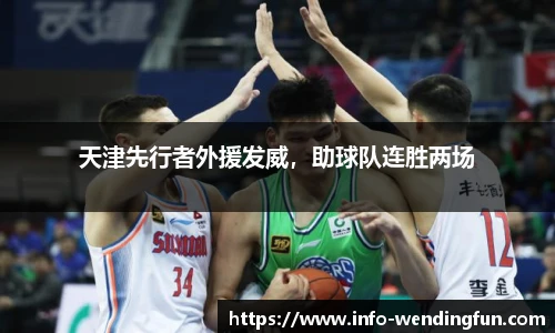 天津先行者外援发威，助球队连胜两场