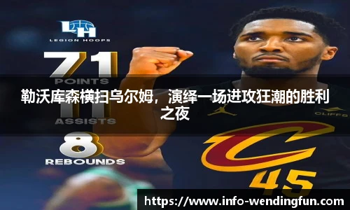 勒沃库森横扫乌尔姆，演绎一场进攻狂潮的胜利之夜