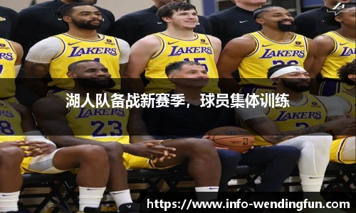 湖人队备战新赛季，球员集体训练