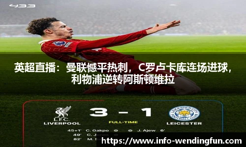 英超直播:曼联憾平热刺,C罗卢卡库连场进球,利物浦逆转阿斯顿维拉