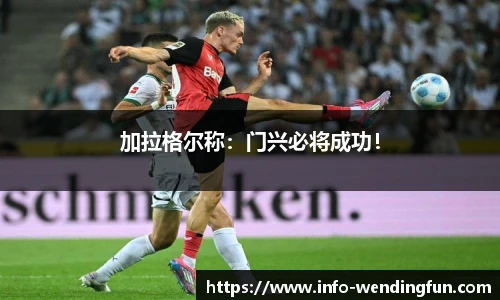 加拉格尔称：门兴必将成功！