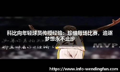 科比向年轻球员传授经验：珍惜每场比赛，追逐梦想永不止步