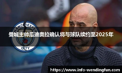 曼城主帅瓜迪奥拉确认将与球队续约至2025年