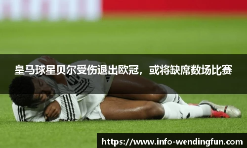 皇马球星贝尔受伤退出欧冠，或将缺席数场比赛
