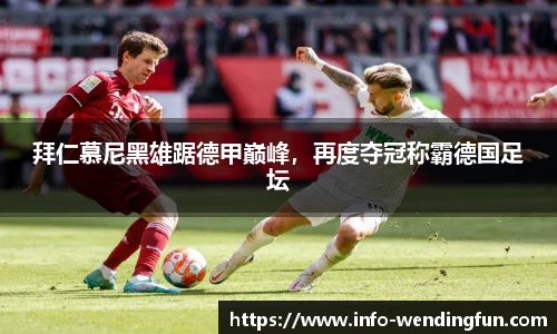 拜仁慕尼黑雄踞德甲巅峰，再度夺冠称霸德国足坛