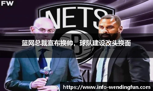 篮网总裁宣布换帅，球队建设改头换面