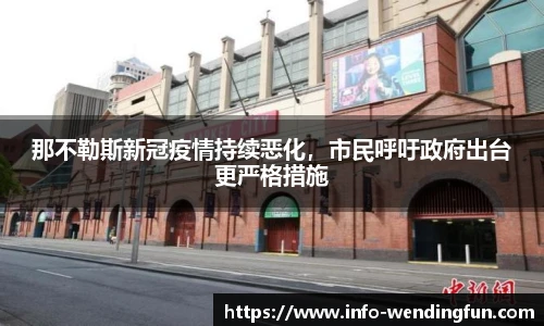 那不勒斯新冠疫情持续恶化,市民呼吁政府出台更严格措施