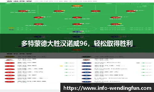 多特蒙德大胜汉诺威96，轻松取得胜利