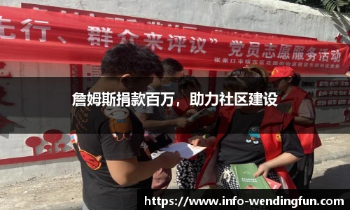 詹姆斯捐款百万，助力社区建设