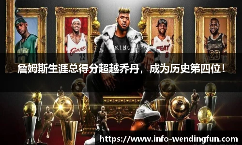 詹姆斯生涯总得分超越乔丹,成为历史第四位!