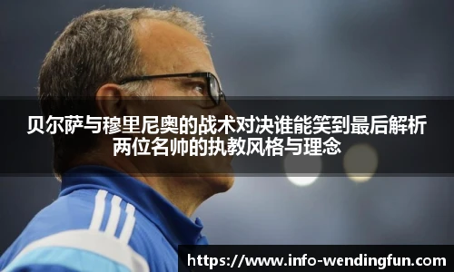 贝尔萨与穆里尼奥的战术对决谁能笑到最后解析两位名帅的执教风格与理念