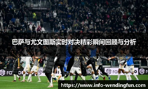 巴萨与尤文图斯实时对决精彩瞬间回顾与分析