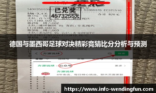 德国与墨西哥足球对决精彩竞猜比分分析与预测