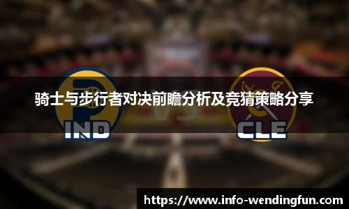 骑士与步行者对决前瞻分析及竞猜策略分享