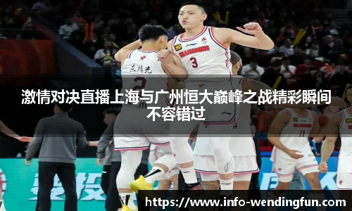 激情对决直播上海与广州恒大巅峰之战精彩瞬间不容错过