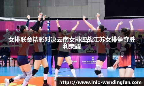 女排联赛精彩对决云南女排迎战江苏女排争夺胜利荣耀