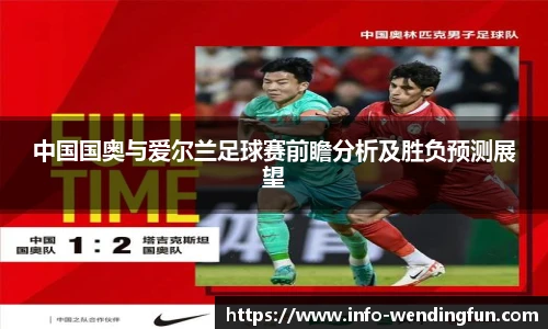 中国国奥与爱尔兰足球赛前瞻分析及胜负预测展望