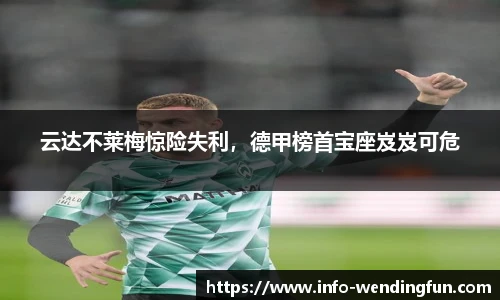 云达不莱梅惊险失利，德甲榜首宝座岌岌可危