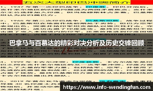 巴拿马与百慕达的精彩对决分析及历史交锋回顾
