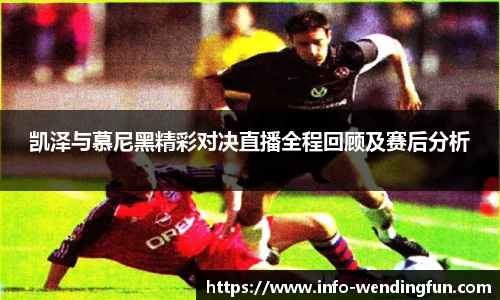 凯泽与慕尼黑精彩对决直播全程回顾及赛后分析