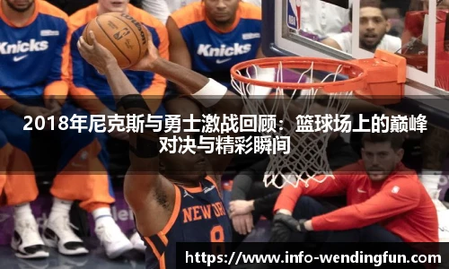 2018年尼克斯与勇士激战回顾：篮球场上的巅峰对决与精彩瞬间
