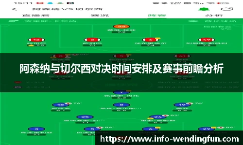 阿森纳与切尔西对决时间安排及赛事前瞻分析