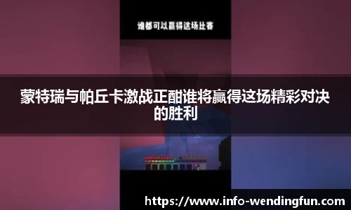 蒙特瑞与帕丘卡激战正酣谁将赢得这场精彩对决的胜利