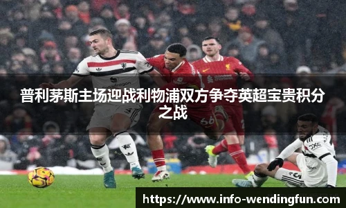 普利茅斯主场迎战利物浦双方争夺英超宝贵积分之战