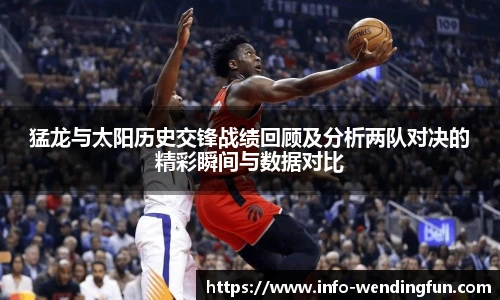 猛龙与太阳历史交锋战绩回顾及分析两队对决的精彩瞬间与数据对比