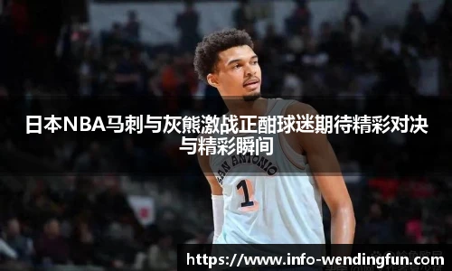 日本NBA马刺与灰熊激战正酣球迷期待精彩对决与精彩瞬间