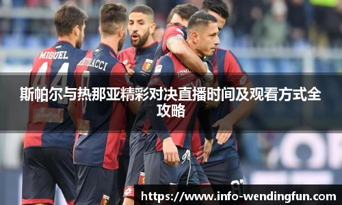 斯帕尔与热那亚精彩对决直播时间及观看方式全攻略