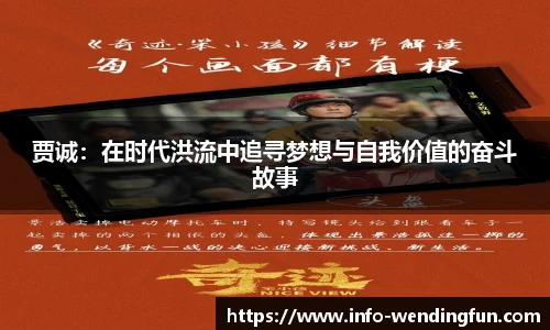 贾诚：在时代洪流中追寻梦想与自我价值的奋斗故事