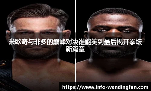 米欧奇与非多的巅峰对决谁能笑到最后揭开拳坛新篇章