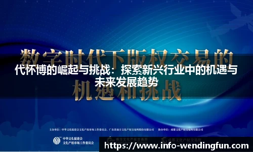 代怀博的崛起与挑战：探索新兴行业中的机遇与未来发展趋势