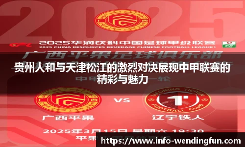 贵州人和与天津松江的激烈对决展现中甲联赛的精彩与魅力