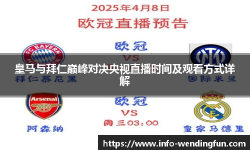 皇马与拜仁巅峰对决央视直播时间及观看方式详解