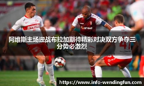 阿维斯主场迎战布拉加期待精彩对决双方争夺三分势必激烈