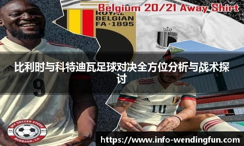 比利时与科特迪瓦足球对决全方位分析与战术探讨