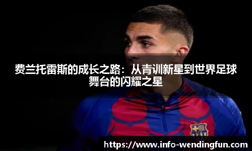 费兰托雷斯的成长之路：从青训新星到世界足球舞台的闪耀之星