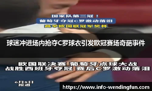 球迷冲进场内抢夺C罗球衣引发欧冠赛场奇葩事件