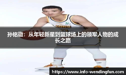 孙铭徽：从年轻新星到篮球场上的领军人物的成长之路