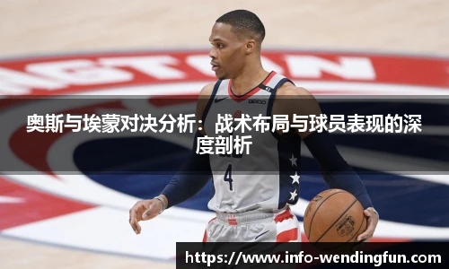 奥斯与埃蒙对决分析：战术布局与球员表现的深度剖析