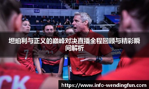 坦珀利与正义的巅峰对决直播全程回顾与精彩瞬间解析