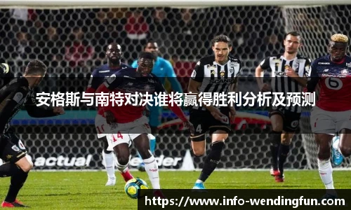 安格斯与南特对决谁将赢得胜利分析及预测