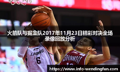 火箭队与掘金队2017年11月23日精彩对决全场录像回放分析